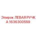 1636300559 ЛЕВАЯ РУЧКА Epiroc