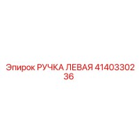 4140330236 РУЧКА ЛЕВАЯ Epiroc