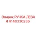 Оригинальная левая рукоятка Epiroc артикул 4140330236
