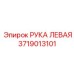 Рука манипулятора левая для техники Epiroc