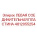 4812055254 ЛЕВАЯ СОЕДИНИТЕЛЬНАЯ ПЛАСТИНА Epiroc