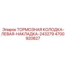 Асимметричная тормозная колодка для подземной техники Epiroc