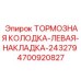 Асимметричная тормозная колодка для подземной техники Epiroc