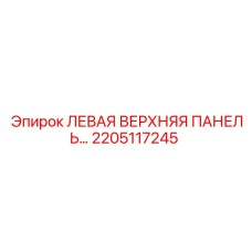 2205117245 ЛЕВАЯ ВЕРХНЯЯ ПАНЕЛЬ Epiroc