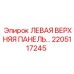 2205117245 ЛЕВАЯ ВЕРХНЯЯ ПАНЕЛЬ Epiroc