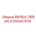 Кованая левая вилка Epiroc 4700047979 для ST14