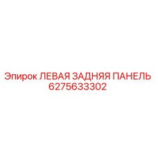 6275633302 ЛЕВАЯ ЗАДНЯЯ ПАНЕЛЬ Epiroc