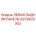 6275633302 ЛЕВАЯ ЗАДНЯЯ ПАНЕЛЬ Epiroc