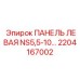 2204167002 ПАНЕЛЬ ЛЕВАЯ NS5,5-10… Epiroc