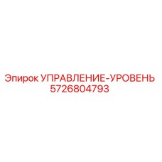5726804793 УПРАВЛЕНИЕ-УРОВЕНЬ Epiroc