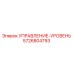 5726804793 УПРАВЛЕНИЕ-УРОВЕНЬ Epiroc