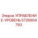 5726804793 УПРАВЛЕНИЕ-УРОВЕНЬ Epiroc