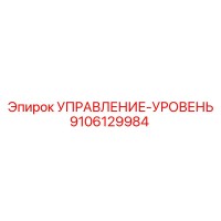 9106129984 УПРАВЛЕНИЕ-УРОВЕНЬ Epiroc