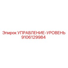 9106129984 УПРАВЛЕНИЕ-УРОВЕНЬ Epiroc