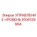 9106129984 УПРАВЛЕНИЕ-УРОВЕНЬ Epiroc