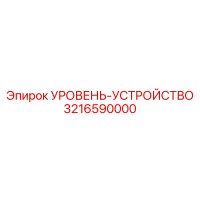 3216590000 УРОВЕНЬ-УСТРОЙСТВО Epiroc