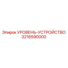 3216590000 УРОВЕНЬ-УСТРОЙСТВО Epiroc