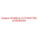 3216590000 УРОВЕНЬ-УСТРОЙСТВО Epiroc