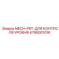 4795001016 MECH-PRT-ДЛЯ КОНТРОЛЯ УРОВНЯ Epiroc