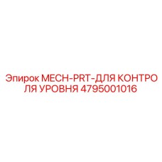 4795001016 MECH-PRT-ДЛЯ КОНТРОЛЯ УРОВНЯ Epiroc