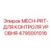 4795001016 MECH-PRT-ДЛЯ КОНТРОЛЯ УРОВНЯ Epiroc
