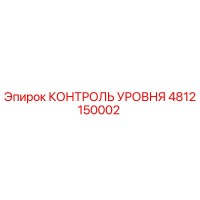 4812150002 КОНТРОЛЬ УРОВНЯ Epiroc