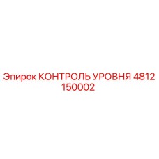 4812150002 КОНТРОЛЬ УРОВНЯ Epiroc