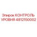 4812150002 КОНТРОЛЬ УРОВНЯ Epiroc