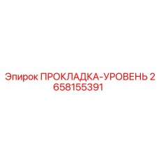 EPDM уплотнение Epiroc арт.2658155391