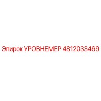 4812033469 УРОВНЕМЕР Epiroc