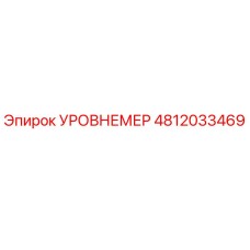 4812033469 УРОВНЕМЕР Epiroc