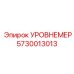 5730013013 УРОВНЕМЕР Epiroc