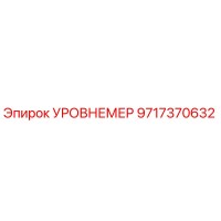 9717370632 УРОВНЕМЕР Epiroc
