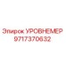 Фото оригинального уровнемера Epiroc с номером детали 9717370632