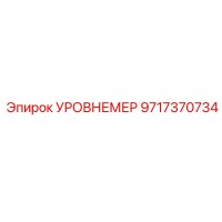 9717370734 УРОВНЕМЕР Epiroc