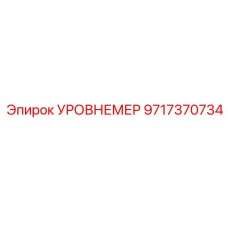 Изображение уровнемера Epiroc с артикулом 9717370734