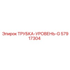 Прозрачная трубка индикатора уровня масла Epiroc 57917304
