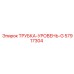 Прозрачная трубка индикатора уровня масла Epiroc 57917304