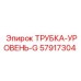 Прозрачная трубка индикатора уровня масла Epiroc 57917304