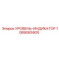 1089065905 УРОВЕНЬ-ИНДИКАТОР Epiroc