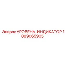 1089065905 УРОВЕНЬ-ИНДИКАТОР Epiroc