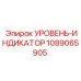 1089065905 УРОВЕНЬ-ИНДИКАТОР Epiroc