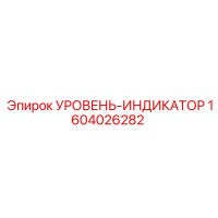 1604026282 УРОВЕНЬ-ИНДИКАТОР Epiroc