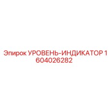 1604026282 УРОВЕНЬ-ИНДИКАТОР Epiroc