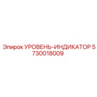 5730018009 УРОВЕНЬ-ИНДИКАТОР Epiroc