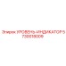 5730018009 УРОВЕНЬ-ИНДИКАТОР Epiroc