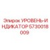 5730018009 УРОВЕНЬ-ИНДИКАТОР Epiroc