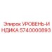 5740000893 УРОВЕНЬ-ИНДИКА Epiroc