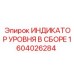 1604026284 ИНДИКАТОР УРОВНЯ В СБОРЕ Epiroc