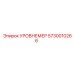 5730010266 УРОВНЕМЕР Epiroc